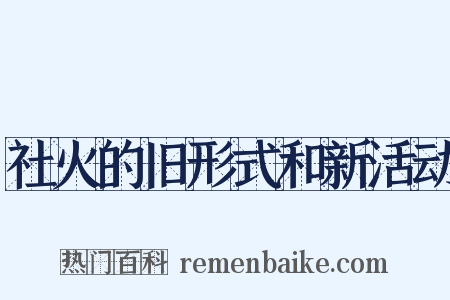 社火的旧形式和新活动是什么意思的图片